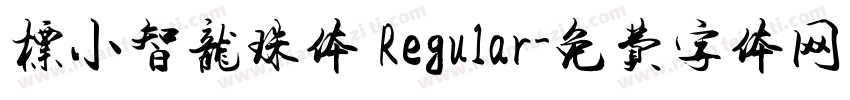 标小智龙珠体 Regular字体转换